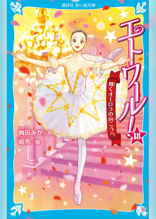 エトワール！