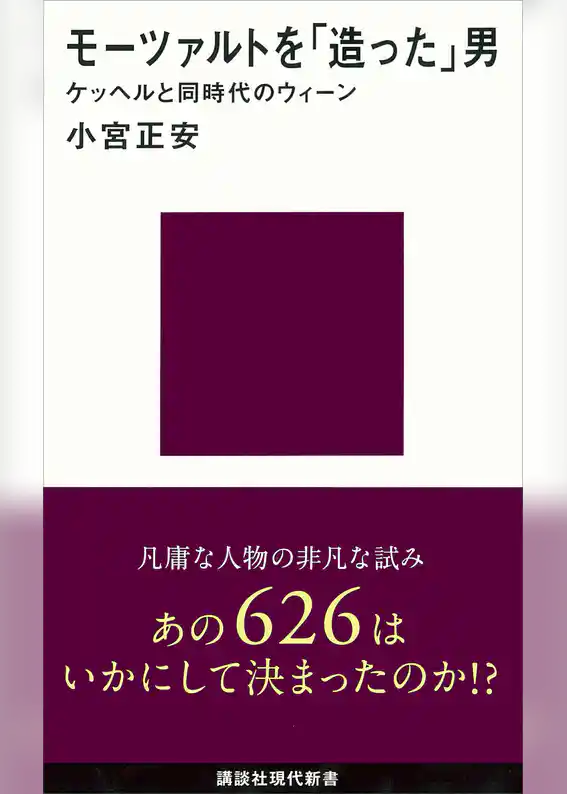 モーツァルトを「造った」男─ケッヘルと同時代のウィーン