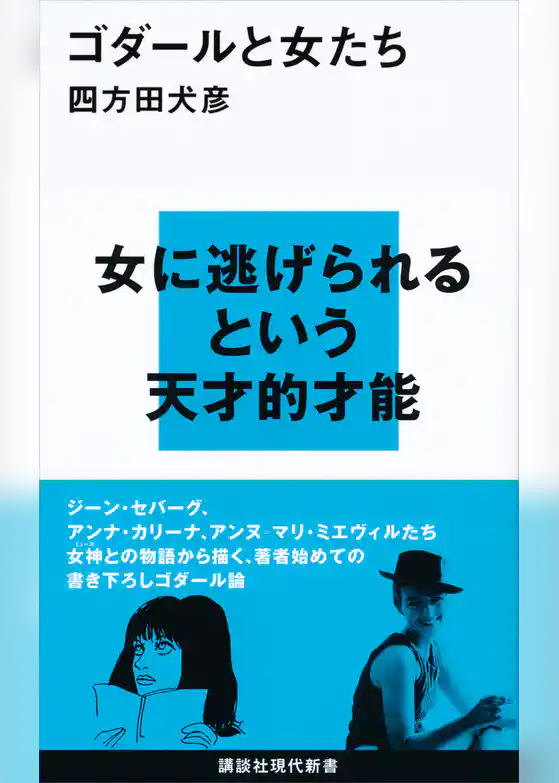 ゴダールと女たち