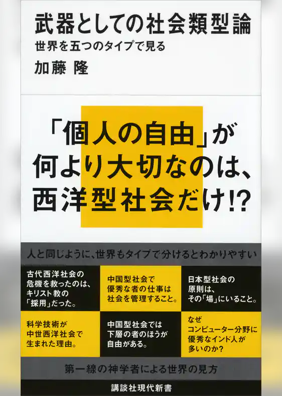 武器としての社会類型論　世界を五つのタイプで見る