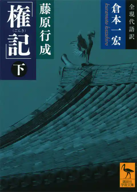 藤原行成「権記」全現代語訳