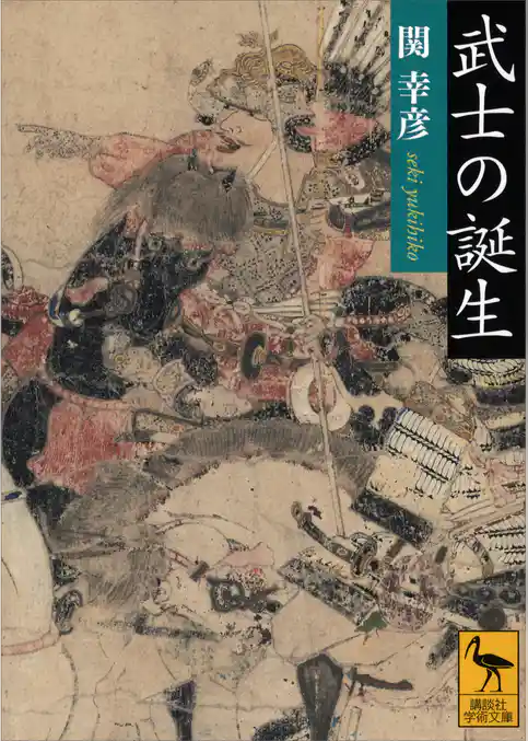 武士の誕生
