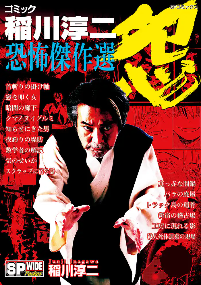 コミック稲川淳二　恐怖傑作選　怨