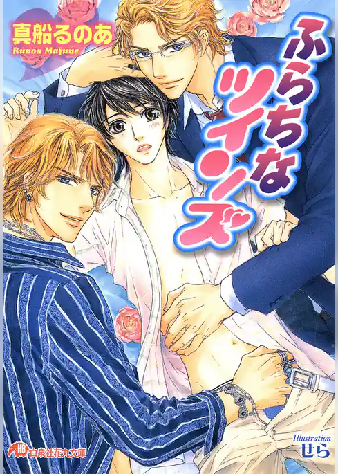 ふらちなツインズ