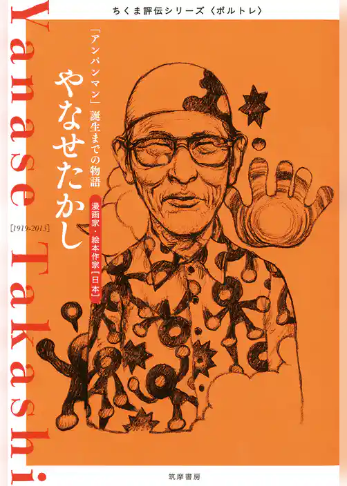 やなせたかし　──「アンパンマン」誕生までの物語