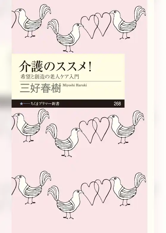 介護のススメ！　──希望と創造の老人ケア入門