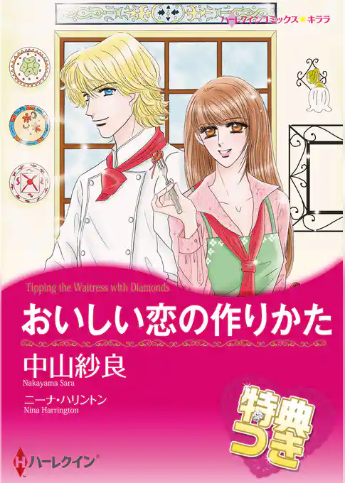 おいしい恋の作りかた【特典付き】