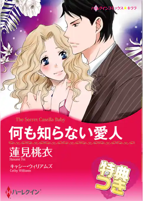 何も知らない愛人【特典付き】