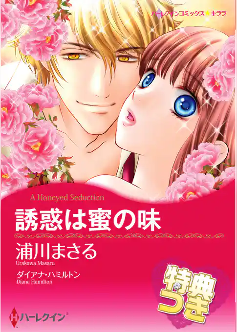 誘惑は蜜の味【特典付き】