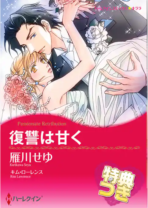 復讐は甘く【特典付き】