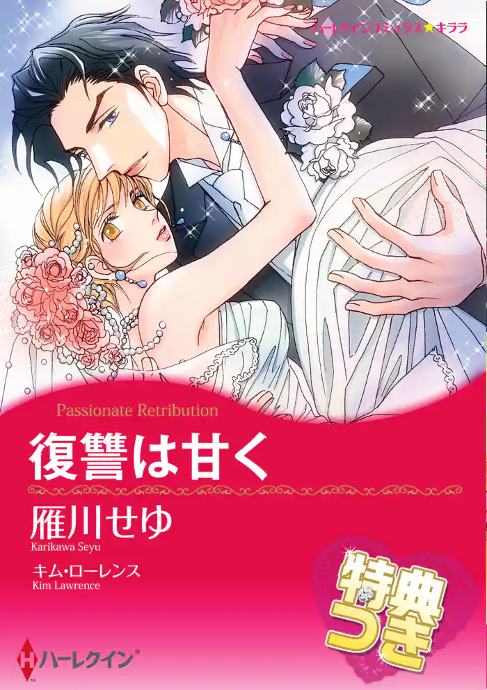 復讐は甘く【特典付き】