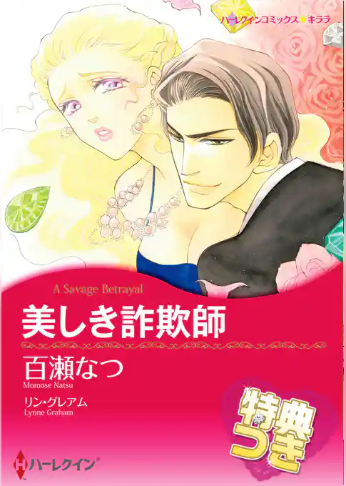 美しき詐欺師【特典付き】