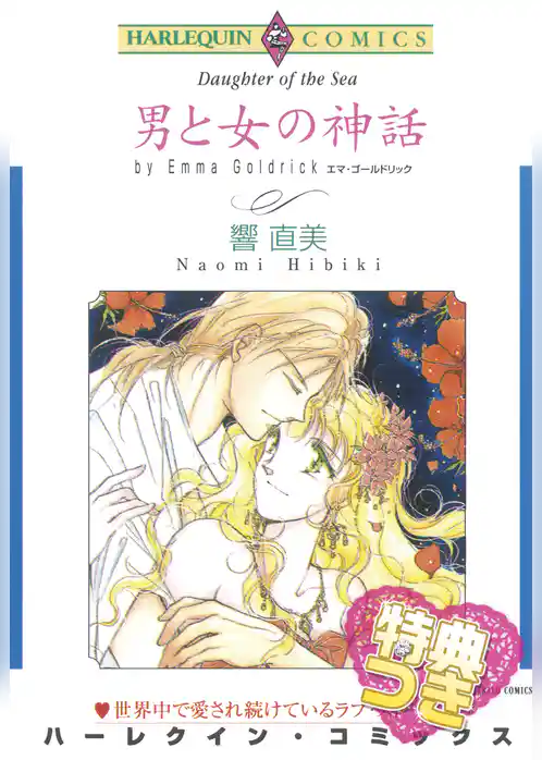 男と女の神話【特典付き】