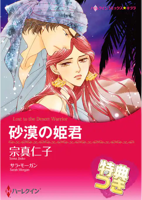 砂漠の姫君【特典付き】