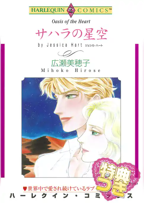 サハラの星空【特典付き】