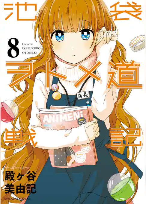 池袋ヲトメ道戦記　分冊版