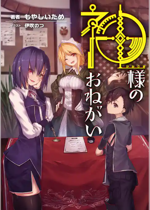 神様のおねがい 【電子版限定書き下ろしSS付】