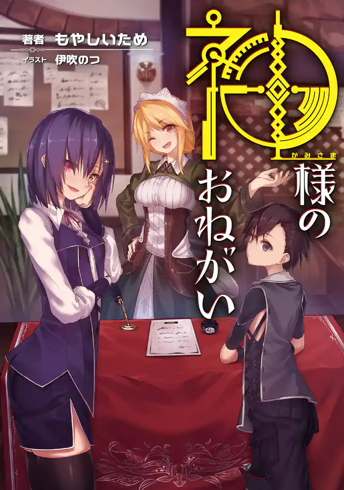 神様のおねがい 【電子版限定書き下ろしSS付】