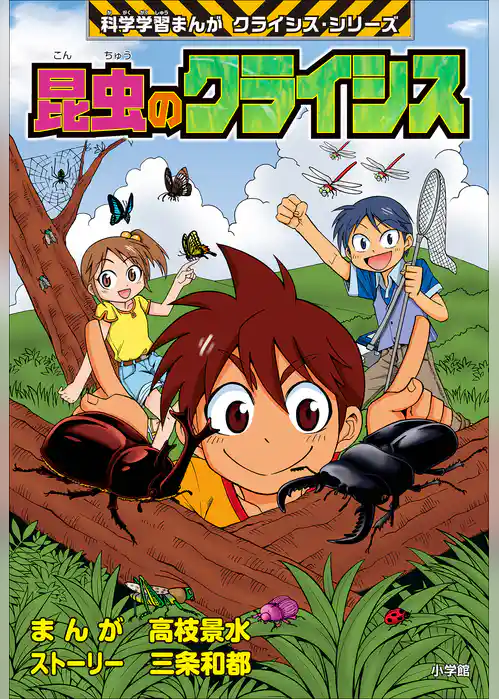 昆虫のクライシス　科学学習まんが　クライシス・シリーズ