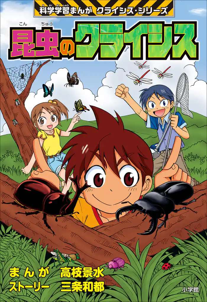 昆虫のクライシス 科学学習まんが クライシス・シリーズ