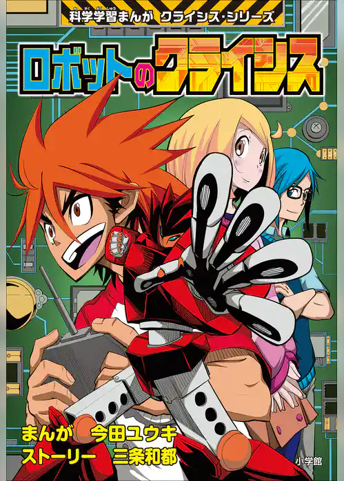 ロボットのクライシス　科学学習まんが　クライシス・シリーズ
