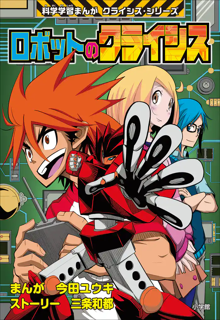 ロボットのクライシス　科学学習まんが　クライシス・シリーズ