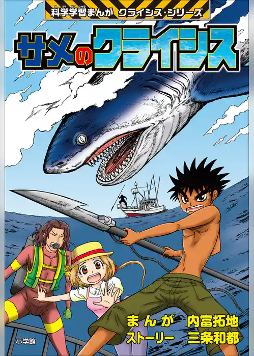 サメのクライシス　科学学習まんが　クライシス・シリーズ