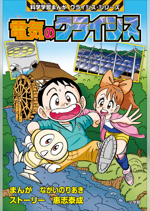 電気のクライシス　科学学習まんが　クライシス・シリーズ