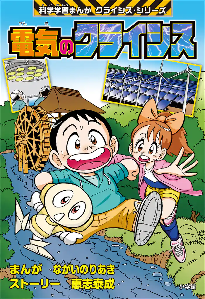 電気のクライシス 科学学習まんが クライシス・シリーズ