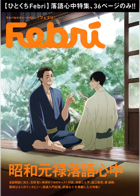 【ひとくちFebri】昭和元禄落語心中