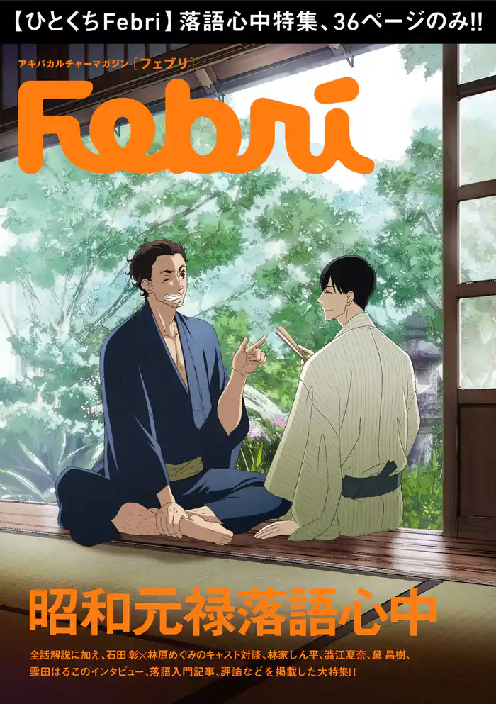 【ひとくちFebri】昭和元禄落語心中