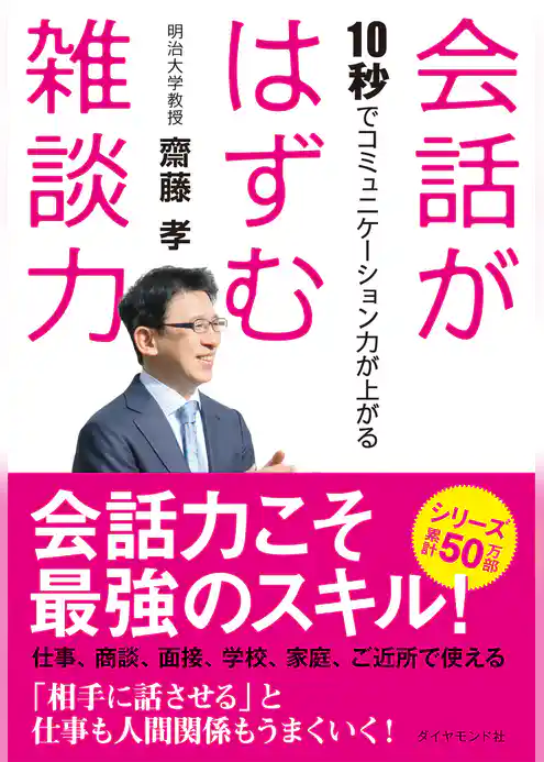 会話がはずむ雑談力