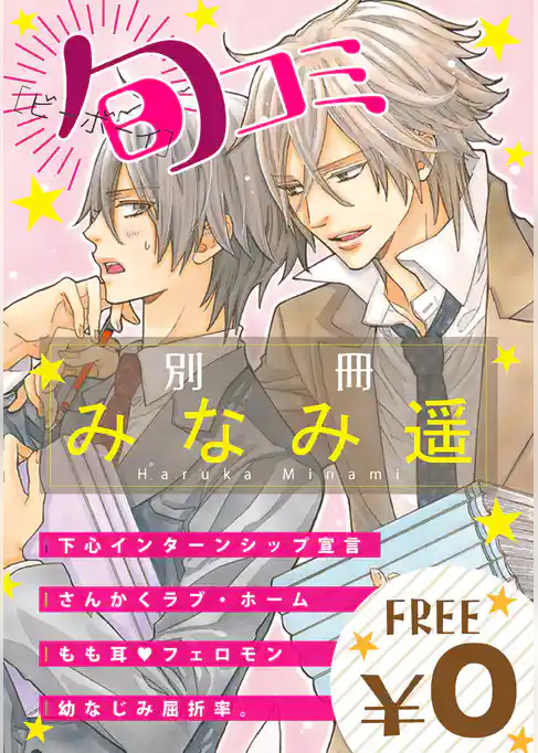 【無料】ビーボーイ旬コミ 別冊「みなみ遥」