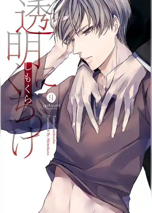 透明にくちづけ