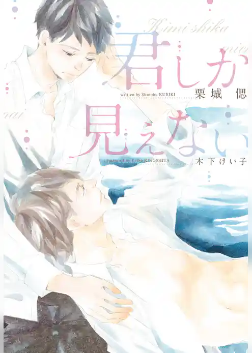 君しか見えない