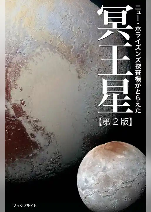 ニュー・ホライズンズ探査機がとらえた冥王星【第2版】