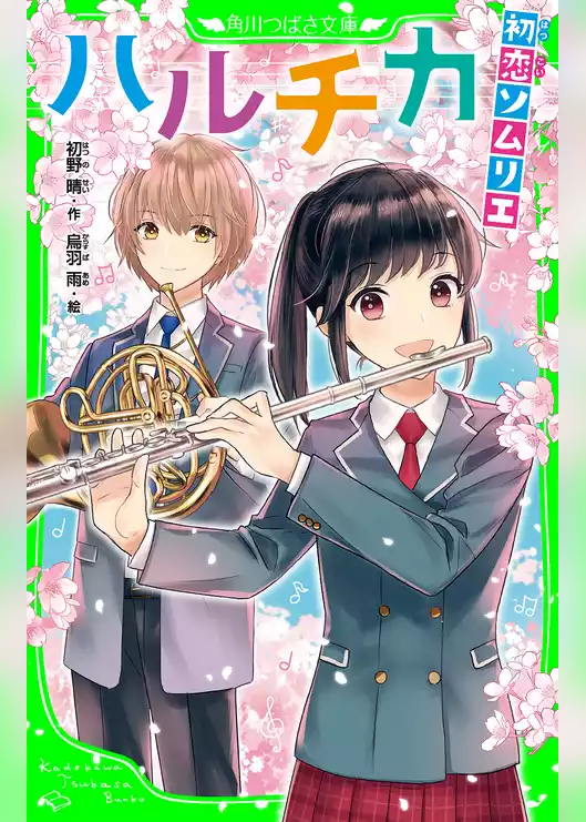 ハルチカ（角川つばさ文庫）