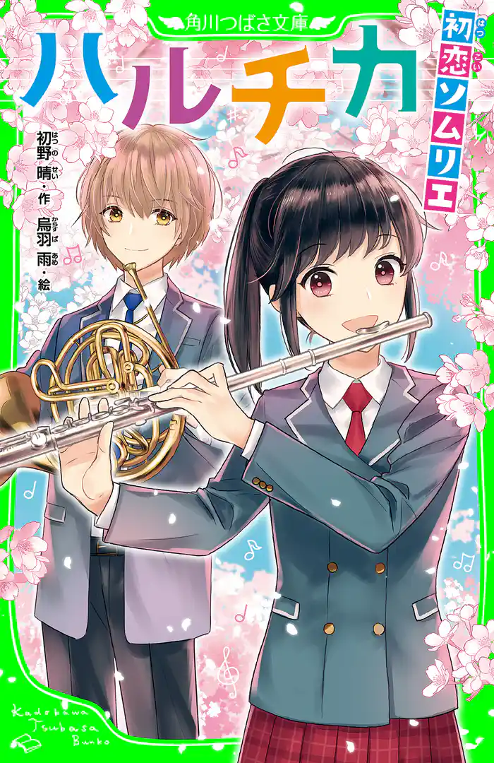 ハルチカ　初恋ソムリエ