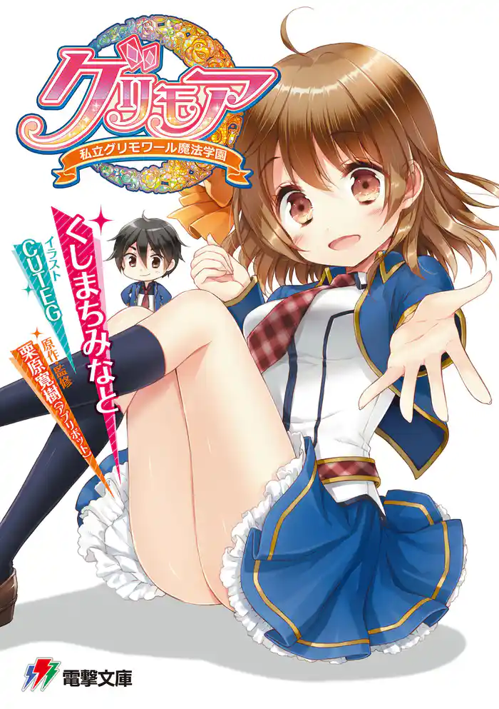 グリモア~私立グリモワール魔法学園~