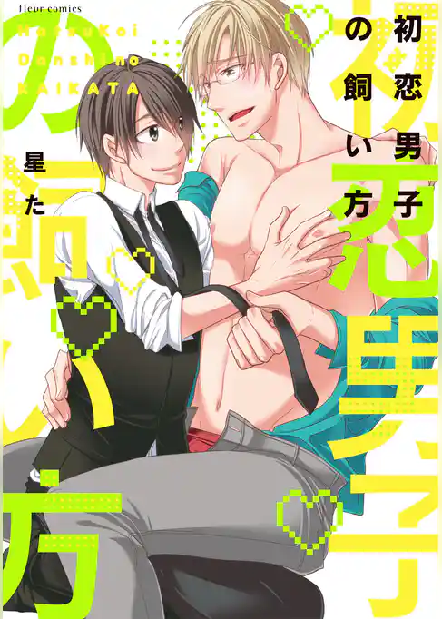 初恋男子の飼い方(フルールコミックス)