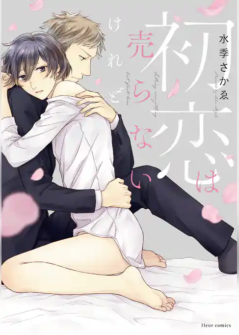 初恋は売らないけれど