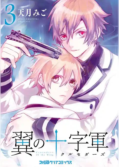 翼の十字軍