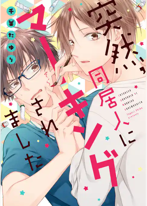 突然、同居人にマーキングされました