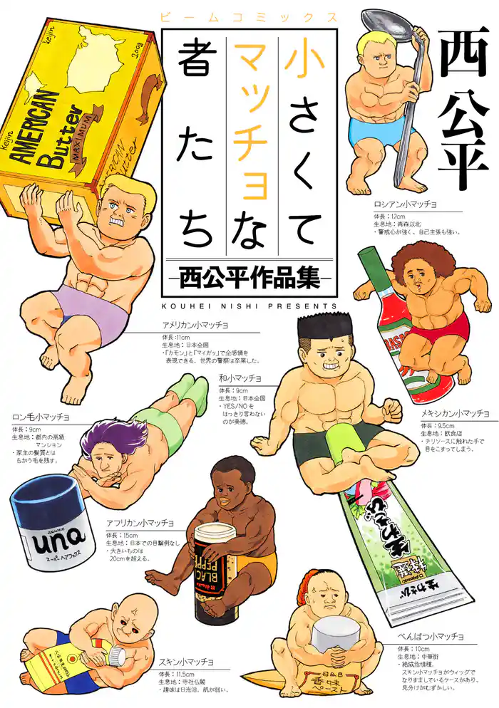 小さくてマッチョな者たち -西公平作品集-