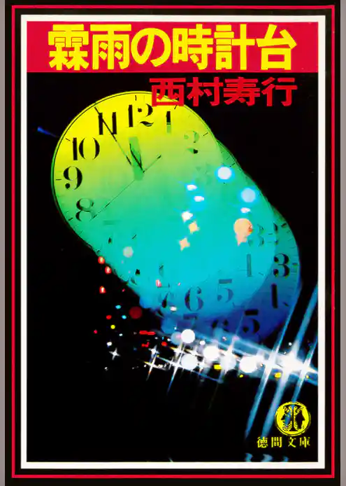 霖雨の時計台