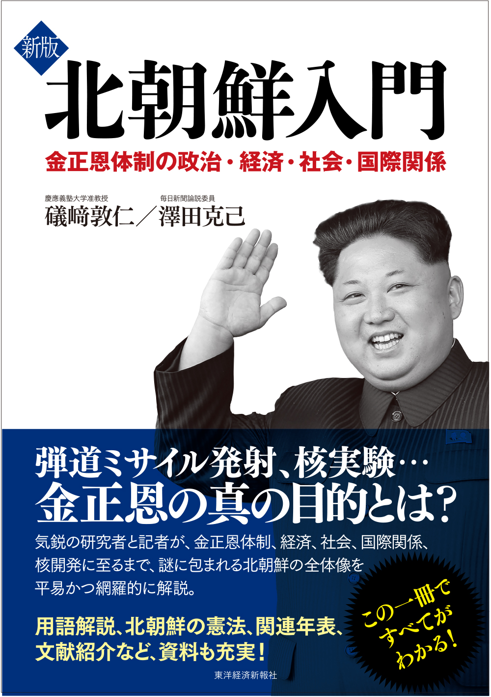 新版 北朝鮮入門―金正恩体制の政治・経済・社会・国際関係(書籍