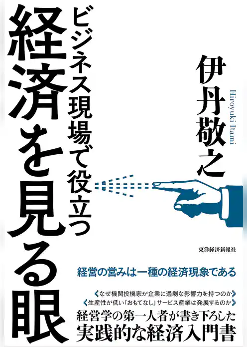 経済を見る眼―ビジネス現場で役立つ