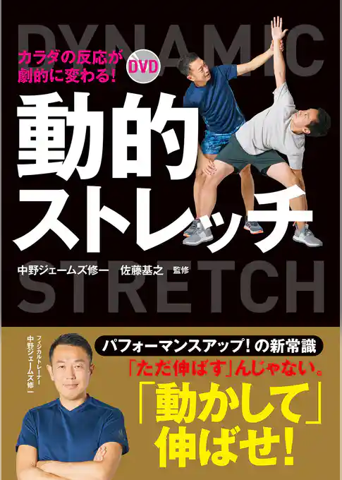 カラダの反応が劇的に変わる！ DVD動的ストレッチ【DVD無しバージョン】