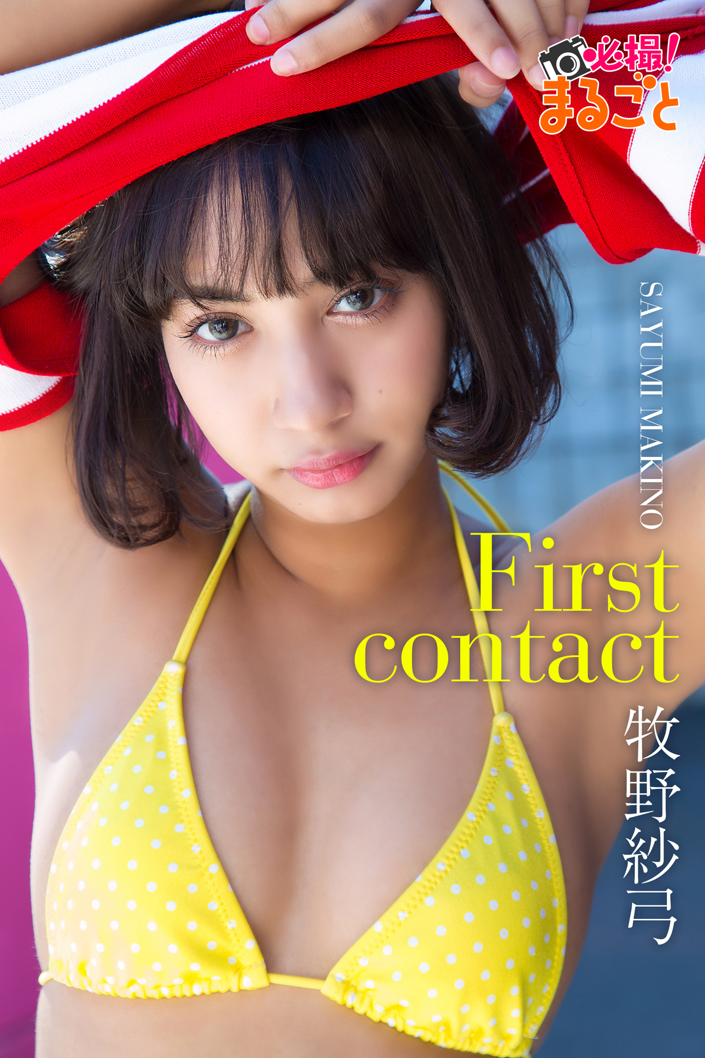 First contact 牧野紗弓(写真集) - 電子書籍 | U-NEXT 初回600円分無料