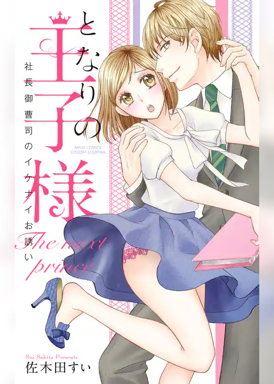となりの王子様 社長御曹司のイケナイお誘い